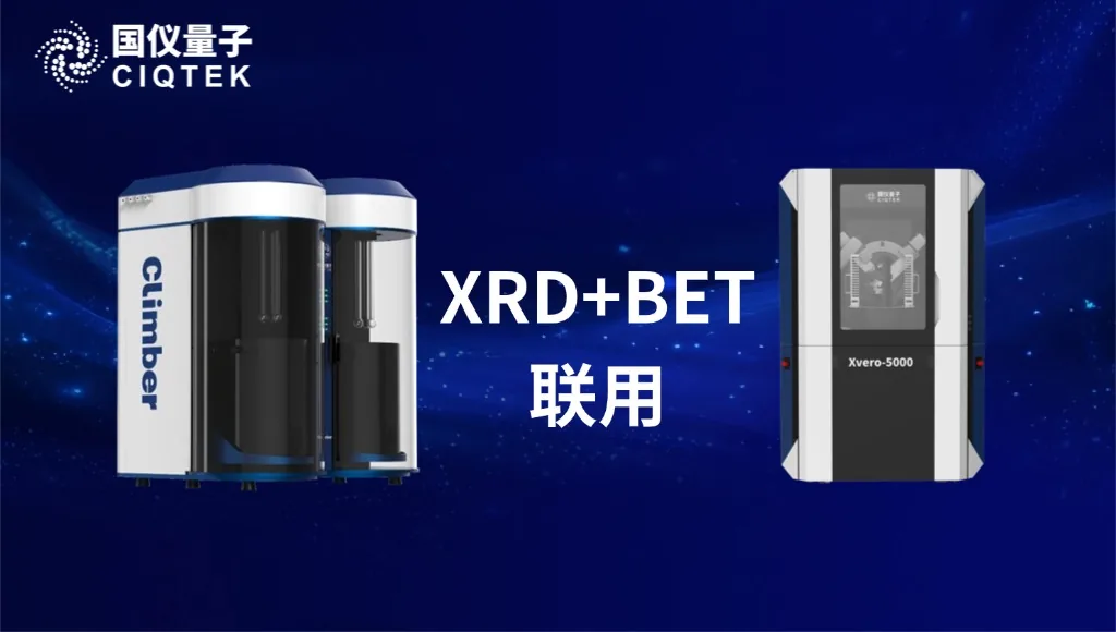 从体相结构到表界面：国仪量子XRD与BET联用解析三元正极材料